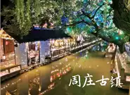 周庄一日游攻略：探访古镇美景，品尝美食文化